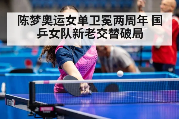 陈梦奥运女单卫冕两周年 国乒女队新老交替破局