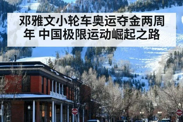 邓雅文小轮车奥运夺金两周年 中国极限运动崛起之路