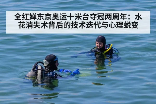 全红婵东京奥运十米台夺冠两周年：水花消失术背后的技术迭代与心理蜕变