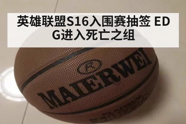 英雄联盟S16入围赛抽签 EDG进入死亡之组