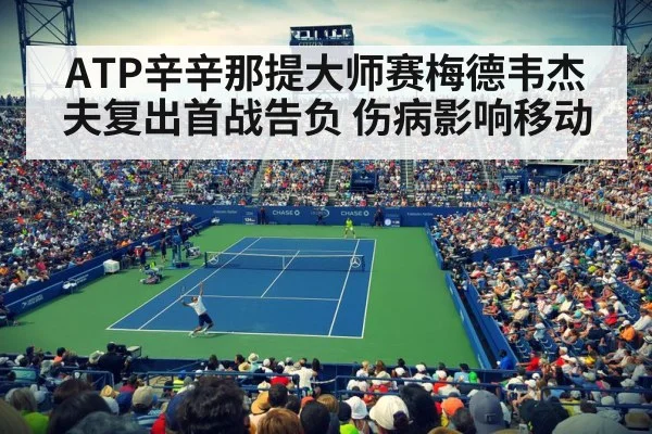 ATP辛辛那提大师赛梅德韦杰夫复出首战告负 伤病影响移动